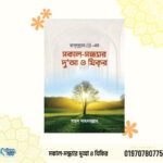সকাল-সন্ধ্যার দুআ ও যিক্‌র ‘‘শায়খ আহমাদুল্লা ‘’