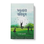 সন্তানের ভবিষ্যৎ