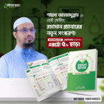 রমাদান প্ল্যানার- শায়খ আহমাদুল্লাহ