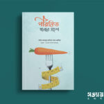 পরিমিত খাবার গ্রহণ