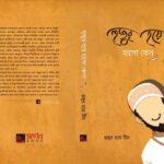 হুজুর হয়ে হাসো কেন?