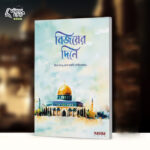 বিজয়ের দিনে