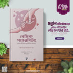 বেসিক প্যারেন্টিং