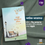 গল্পের ক্যানভাসে জীবন