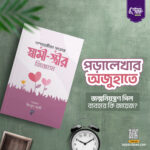 দাম্পত্যজীবন সংক্রান্ত স্বামী-স্ত্রীর জিজ্ঞাসা