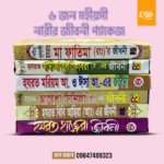৬ জন মহীয়সী নারীর জীবনী প্যাকেজ
