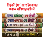 বিশ্বনবী (সা:) এবং ইসলামের ৪ জন খলিফার জীবনী