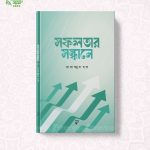 সফলতার সন্ধানে