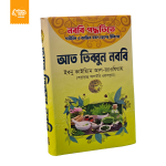আত তিব্বুন নববি