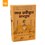 আর রাহীকুল মাখতুম